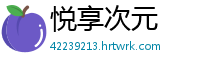 悦享次元